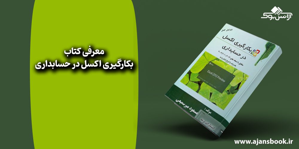 کتاب بکارگیری اکسل در حسابداری 